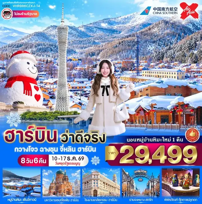 ทัวร์จีน ฮาร์บิน ว่าดีจริง  8วัน 6คืน  (CZ,XJ)