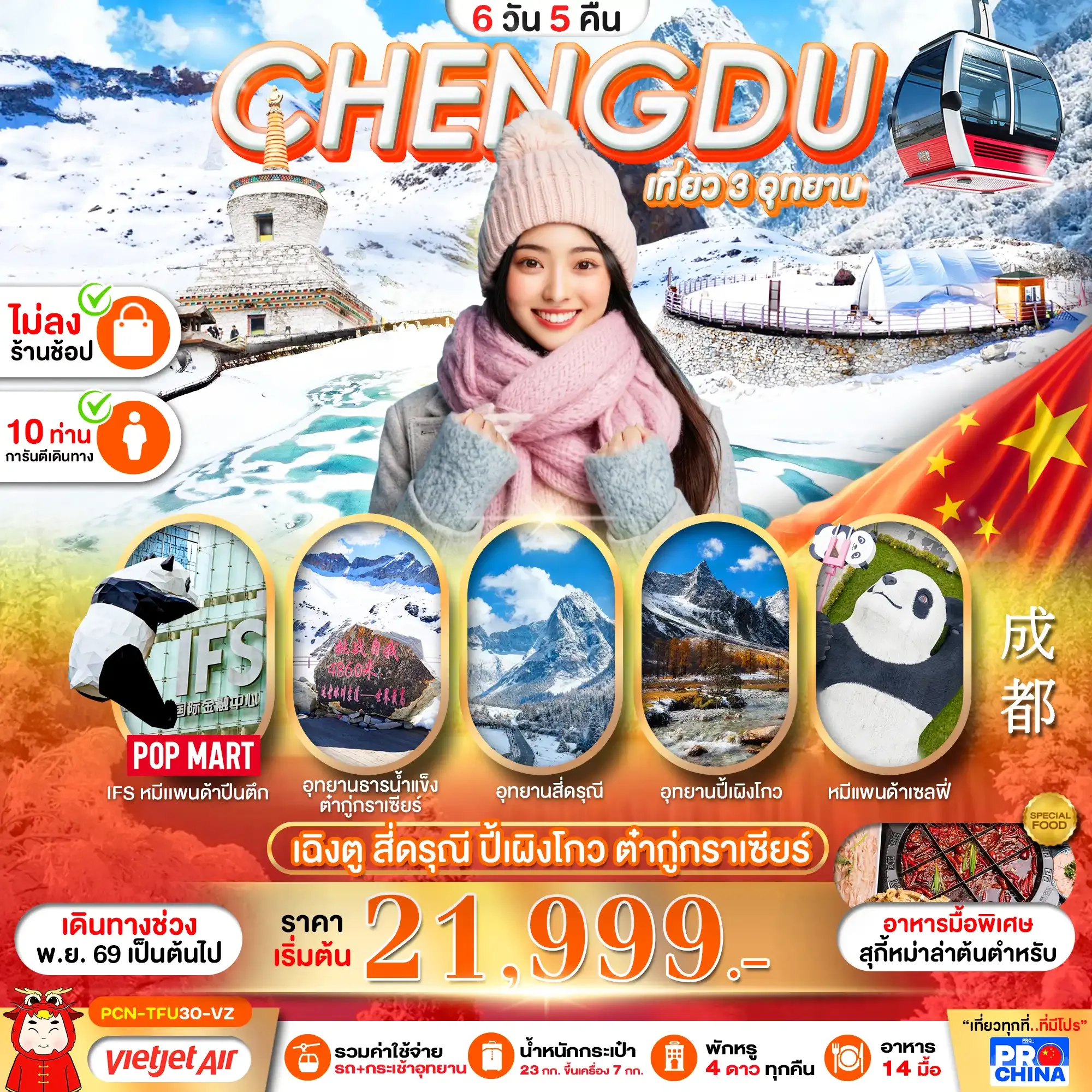 ทัวร์จีน เฉิงตู สี่ดรุณี-ปี้เผิงโกว-อุทยานน้ำแข็งต๋ากู่กราเซียร์ ทัวร์ไม่ลงร้าน 6วัน 5คืน (VZ)