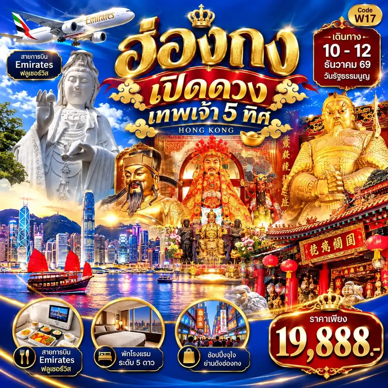ทัวร์ฮ่องกง เปิดดวงเทพเจ้า 5 ทิศ 3วัน 2คืน (EK)