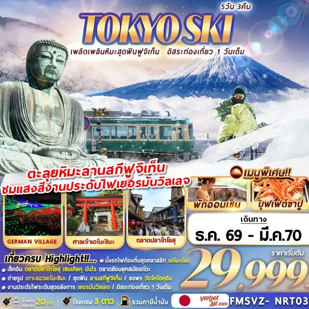 ทัวร์ญี่ปุ่น เพลิดเพลินหิมะสุดฟินฟูจิเท็น อิสระท่องเที่ยว 1 วันเต็ม 5วัน 3คืน (VZ)