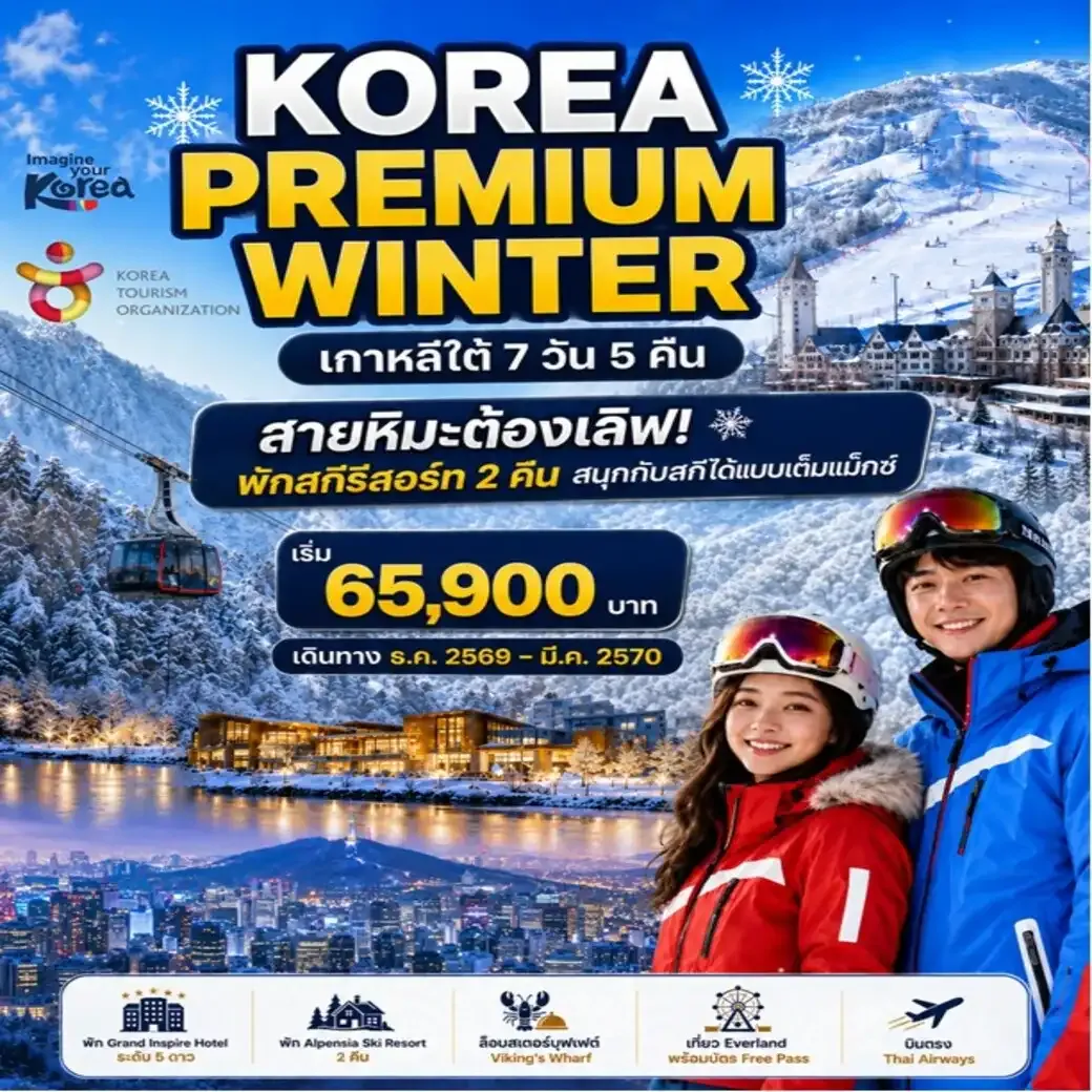 ทัวร์เกาหลี THE KOREA PREMIUM WINTER SEOUL SKI (ไม่ลงร้าน) 7วัน 5คืน (TG)