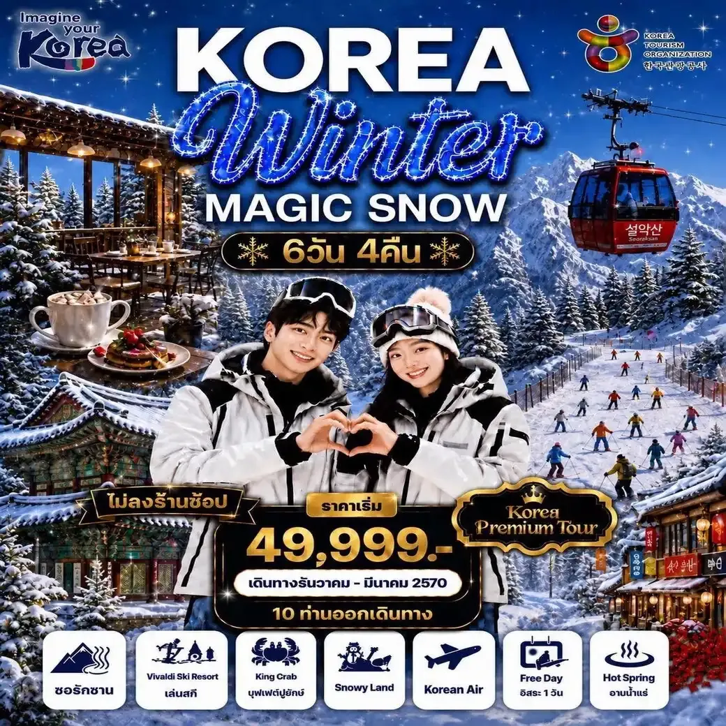 ทัวร์เกาหลี KOREA WINTER MAGIC SNOW (ไม่ลงร้าน) 6วัน 4คืน (KE)