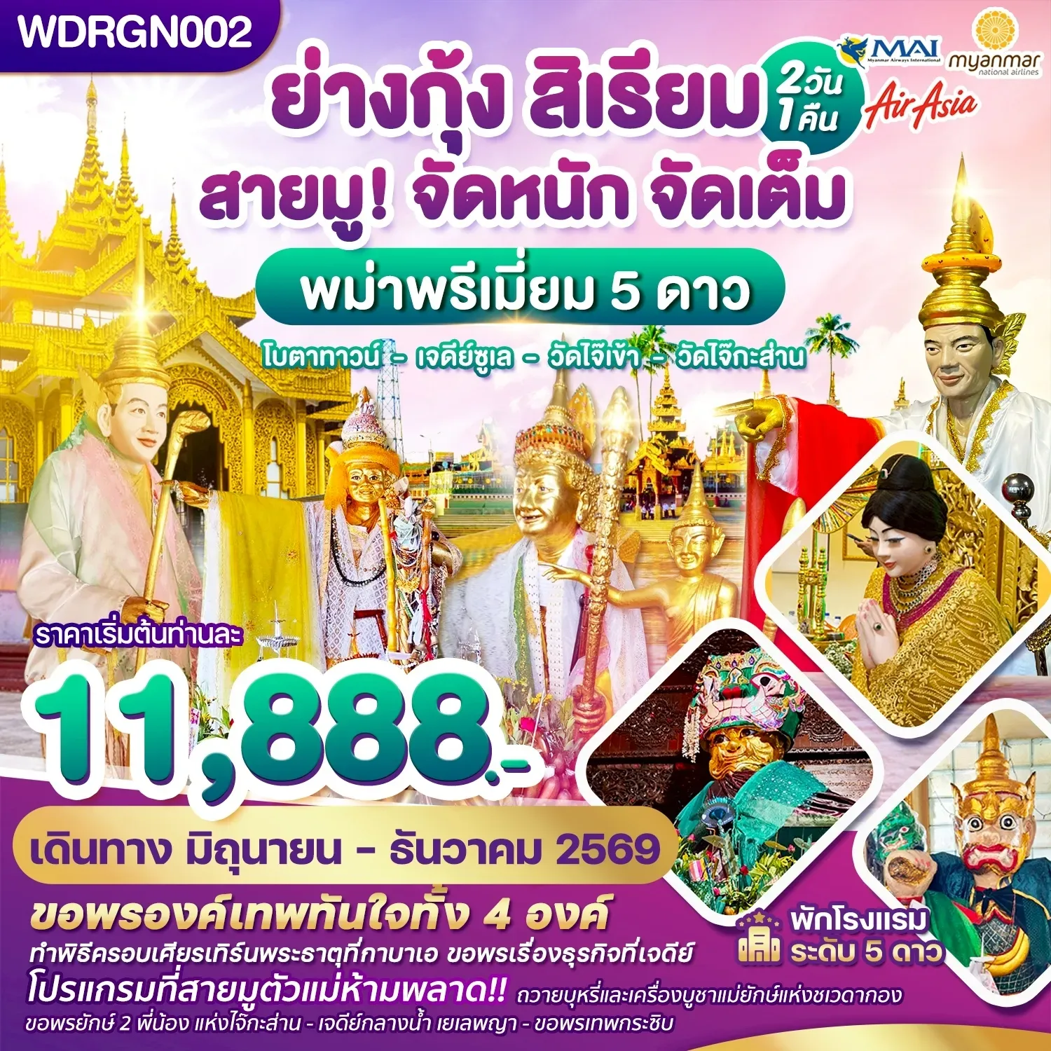 ทัวร์พม่า  ย่างกุ้ง สิเรียม เจดีย์กลางน้ำ เทพทันใจไจ๊เข้า 2วัน 1คืน (8M)