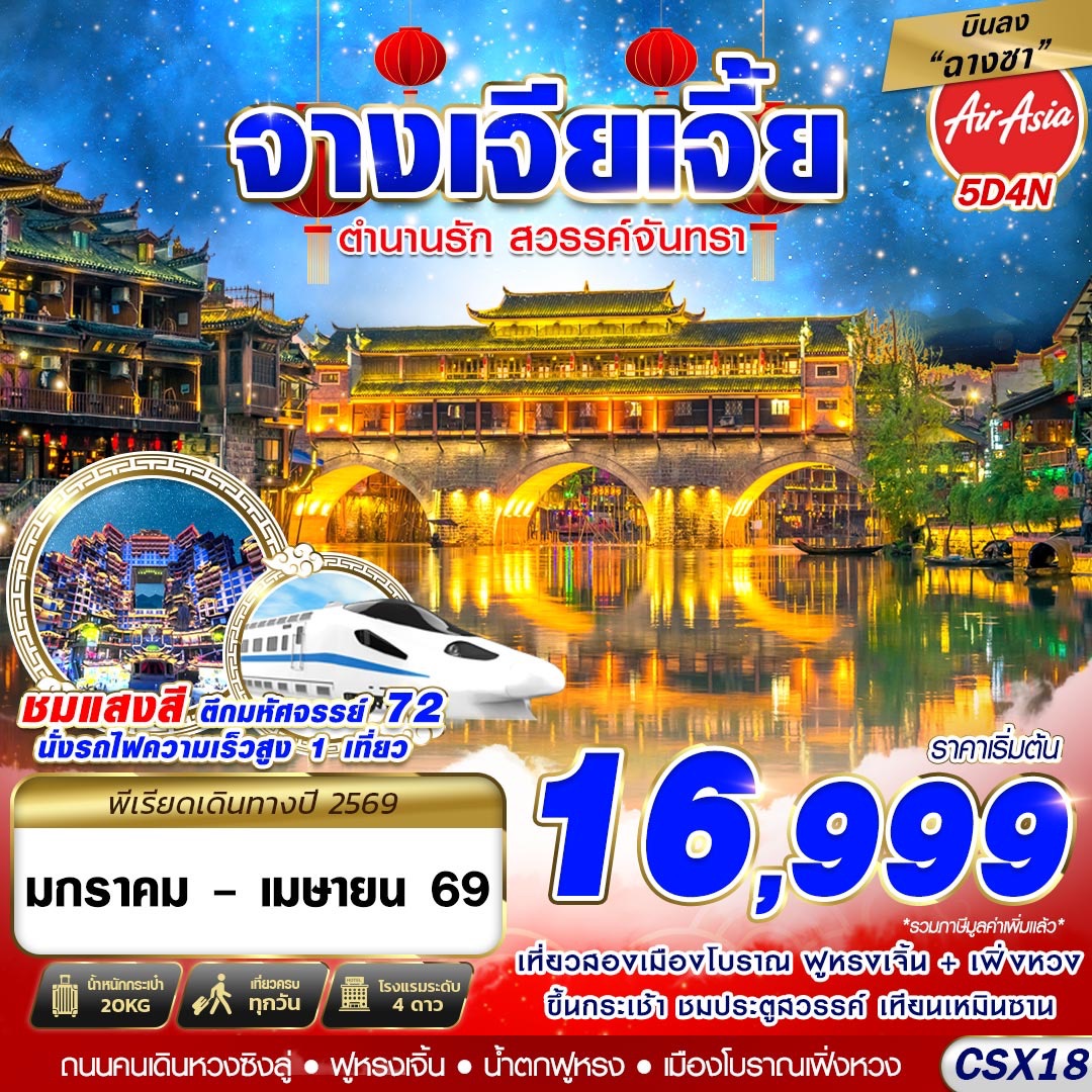 ทัวร์จีน จางเจียเจี้ย ตำนานรัก สวรรค์จันทรา 5วัน 4คืน (FD)